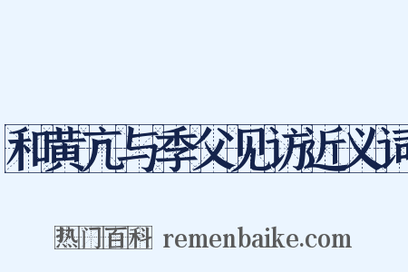 和黄亢与季父见访近义词是什么意思的图片